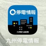 停電管理アプリ